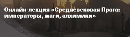 Средневековая Прага: императоры, маги, алхимики (Олег Грознов)