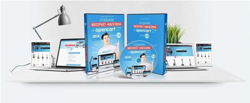 Создание интернет-магазина на Opencart 2.0 (Михаил Русаков)
