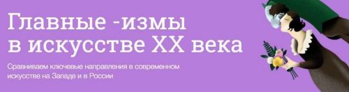 (Синхронизация) Главные - измы в искусстве XX века (Мария Мороз)