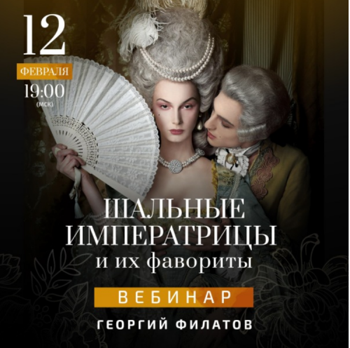 Шальные императрицы и их фавориты (Георгий Филатов)