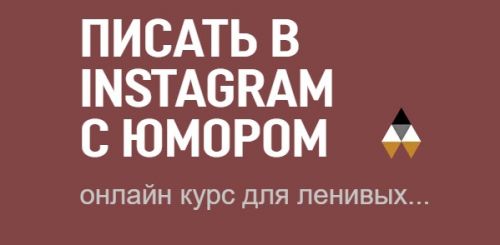 Писать в инстаграм с юмором (Вадим Коробков)