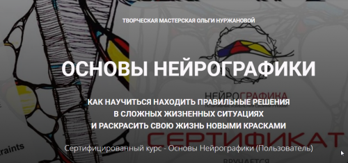 Основы Нейрографики Пользователь 2018 год (Ольга Нуржанова)