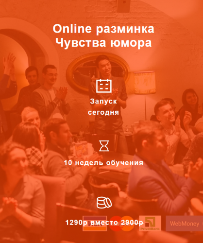 Online разминка чувства юмора (Алексей Ярцев)