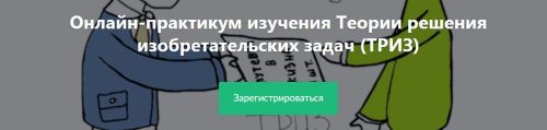 Онлайн-практикум изучения Теории решения изобретательских задач (ТРИЗ) (Антон Кожемяко)