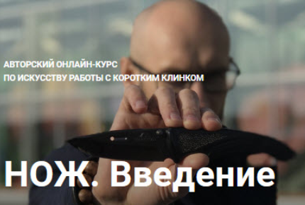 Нож. Введение. Авторский онлайн-курс по искусству работы с коротким клинком (Игорь Шпиньков)