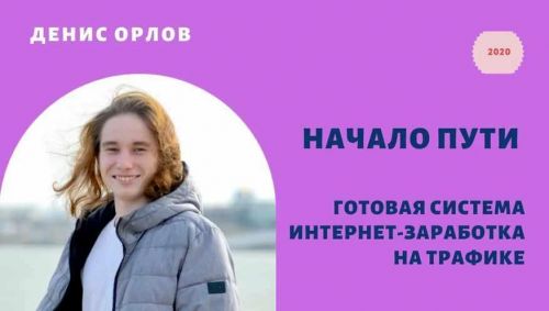 Начало пути (Денис Орлов)