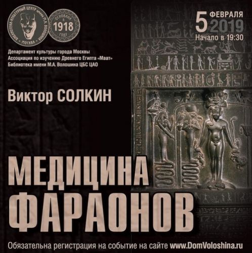 Медицина фараонов (Виктор Солкин)