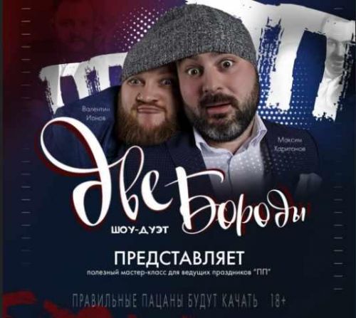 Мастер класс для ведущих 'ПП -Полезные Праздники' (Две Бороды)