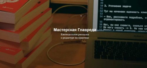 Мастерская Главреда (Максим Ильяхов)