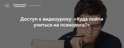Куда пойти учиться на психолога? (Вероника Степанова)