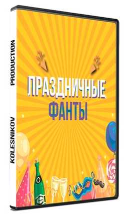 Конкурс «Праздничные фанты» (Александр Колесников)