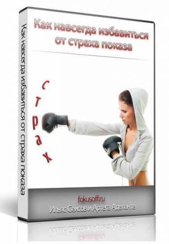 Как навсегда избавиться от страха показа (Ильяс Сеисов)