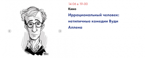 Иррациональный человек: нетипичные комедии Вуди Аллена (Ксения Пирогова)