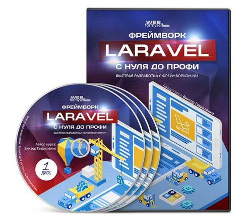 Фреймворк Laravel с Нуля до Профи [WebForMySelf]