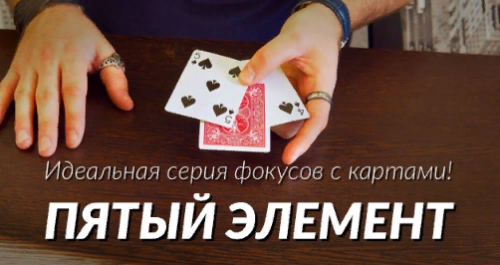 Фокус «Пятый элемент» (Александр Наумов)