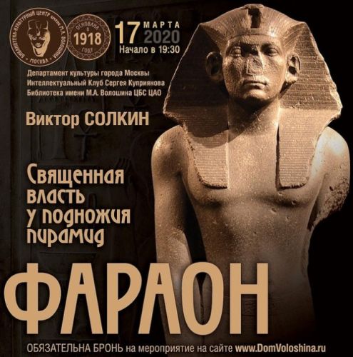Фараон (Виктор Солкин)
