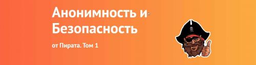 Анонимность и Безопасность от Пирата. Том 1. (Пират)