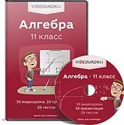 [videouroki.net] Алгебра 11 класс (Дмитрий Александрович Тарасов)