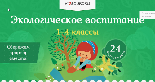 [Videouroki] Экологическое воспитание 1-4 классы (Дмитрий Тарасов)