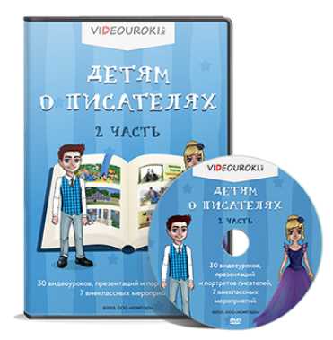 [Videouroki] Детям о писателях 2 (Дмитрий Тарасов)