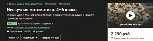[Udemy, Лекториум] Нескучная математика. 4–6 класс