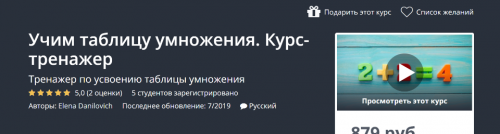 [Udemy] Учим таблицу умножения. Курс-тренажер. 9 и 11 классы (Elena Danilovich)