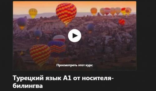 [Udemy] Турецкий язык А1 ч. 2 от носителя-билингва (Надежда Дорохина, Mert Kaya)