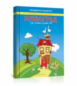 [tsvetyzhizni.ru] Буквоград (Людмила Поцепун)
