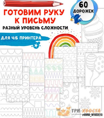 [Три хвоста] Готовим руку к письму (Анна Мясникова)