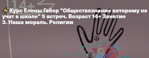 [Timepad] Обществознание которому не учат в школе. 5 встреч (Елена Габер)