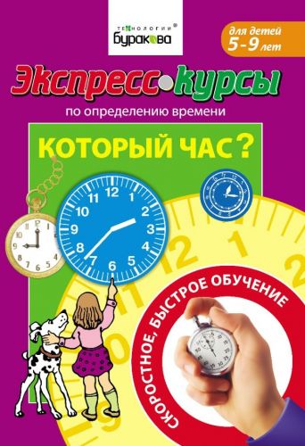 [Технологии Буракова] Курсы по определению времени. Который час? (5-9 лет)