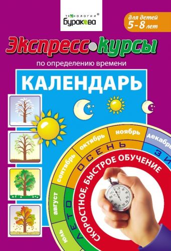 [Технологии Буракова] Курсы по определению времени. Календарь (5-8 лет)