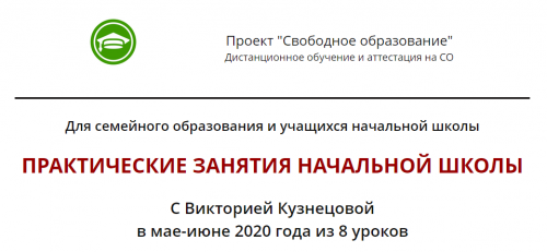 [Свободное образование] Практические занятия начальной школы (Виктория Кузнецова)