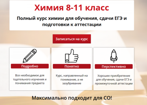 [Свободное образование] Химия 8-11 класс (Екатерина Мамонтова)