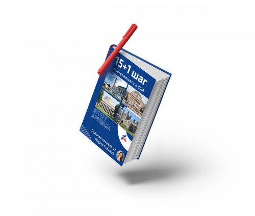 [Study America] Рабочая тетрадь «15+1 шаг поступающего в США» (Мария Гурьева)