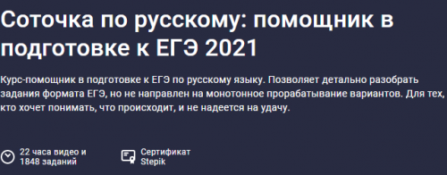 [Stepik] Соточка по русскому [Ляйсан Хутова]