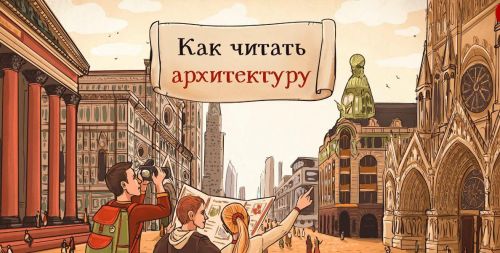 [Скороходы] Как читать архитектуру (Екатерина Майорова)