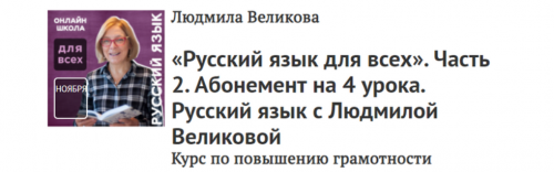 [Прямая речь] Русский язык для всех. Часть 2 Абонемент на 4 урока (Людмила Великова)