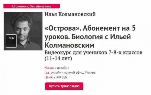 [Прямая речь] Биология с Ильей Колмановским. Цикл 'Острова'. 5 уроков (Илья Колмановский)