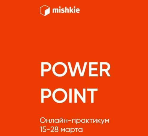 [mishkie] 'Power point' онлайн-практикум (Артем Морозов)