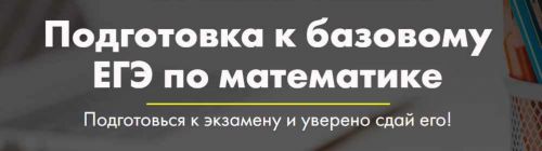 [Mathstudy] Подготовка к базовому ЕГЭ по математике (Андрей Павликов)