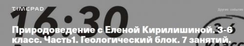 [kik] Природоведение. 3-6 класс. Часть1. Геологический блок. 7 занятий (Елена Кирилишина)