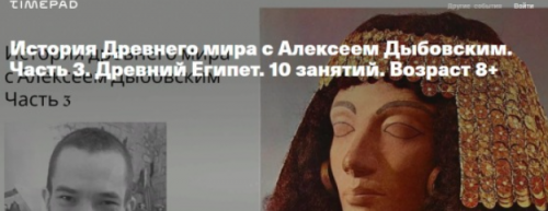 [kik] История Древнего мира с Алексеем Дыбовским. Часть 3. Древний Египет. 10 занятий. Возраст 8+ (Алексей Дыбовский)