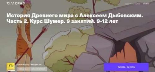 [kik] История Древнего мира с Алексеем Дыбовским. Часть 2. Курс Шумер. 9 занятий. 9-12 лет (Алексей Дыбовский)