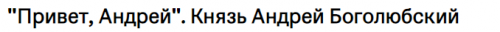 [ГИМ] «Привет, Андрей». Князь Андрей Боголюбский