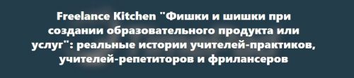 [Freelance Kitchen] Фишки и шишки при создании образовательного продукта или услуг' (Марина Кладова)