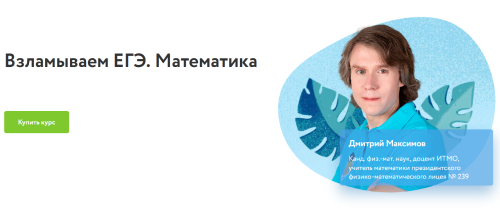 [Фоксфорд] Взламываем ЕГЭ. Математика (Дмитрий Максимов)
