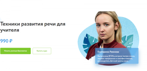 [Фоксфорд] Техники развития речи для учителя (Екатерина Леонова)