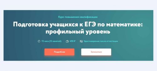 [Фоксфорд] Подготовка учащихся к ЕГЭ по математике: профильный уровень (Борис Трушин)