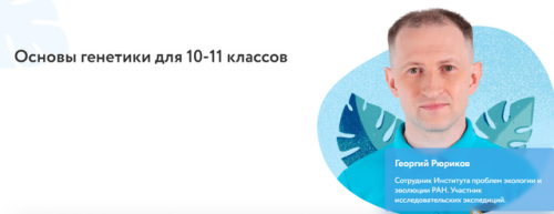 [Фоксфорд] Основы генетики для 10-11 классов (Георгий Рюриков)